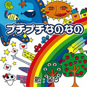 プチプチなのなの