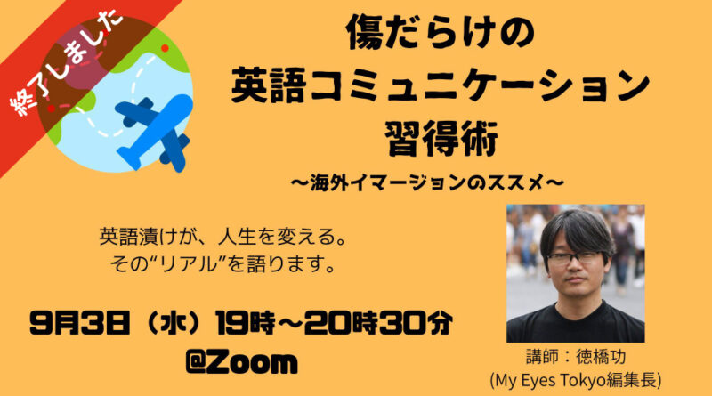 ※終了しました【無料開催】口からスッと英語が出てくる！海外イマージョンのススメ【Zoom】