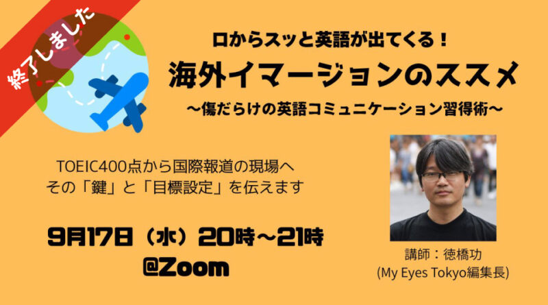 ※終了しました【9/17夜】口からスッと英語が出てくる！海外イマージョンのススメ【無料ウェビナー】