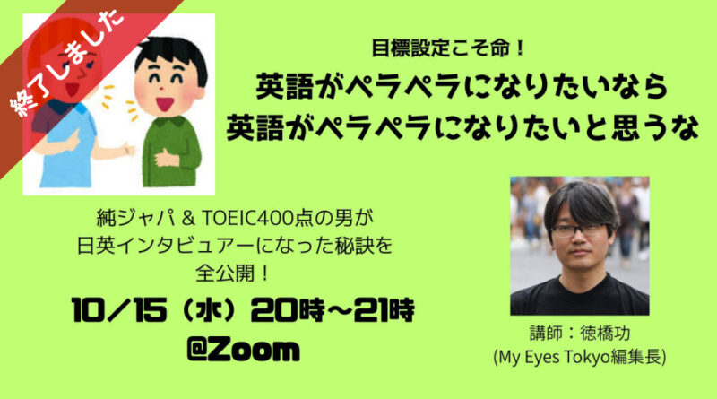 ※終了しました【元TVマンが伝授！】英語がペラペラになりたいなら 英語がペラペラになりたいと思うな【無料ウェビナー】