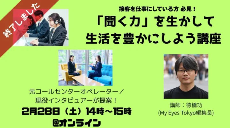 ※終了しました【2/28（土）】「聞く力」を生かして生活を豊かにしよう講座@オンライン【無料】
