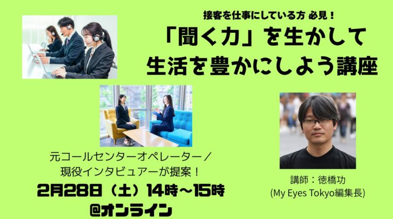 【2/28（土）】「聞く力」を生かして生活を豊かにしよう講座@オンライン【無料】