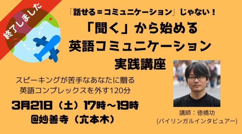 【3/21@六本木】「聞く」から始める英語コミュニケーション実践講座