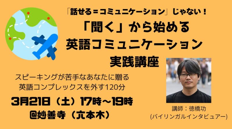 【3/21@六本木】「聞く」から始める英語コミュニケーション実践講座