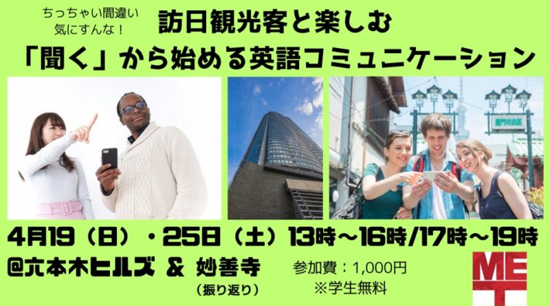 【4/19 & 25】訪日観光客と楽しむ「聞く」から始める英語コミュニケーション【六本木】