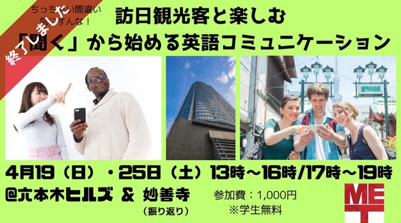 【15時～時間変更】訪日観光客と楽しむ「聞く」から始める英語コミュニケーション【六本木】