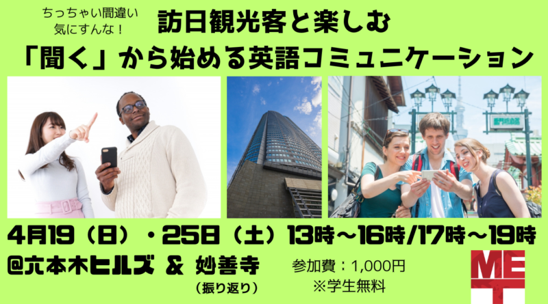 【4/19 & 25】訪日観光客と楽しむ「聞く」から始める英語コミュニケーション【六本木】