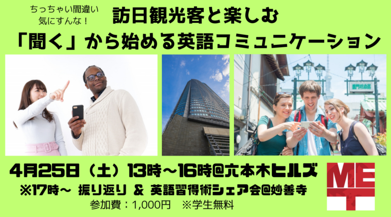 【4/25】訪日観光客と楽しむ「聞く」から始める英語コミュニケーション【六本木】