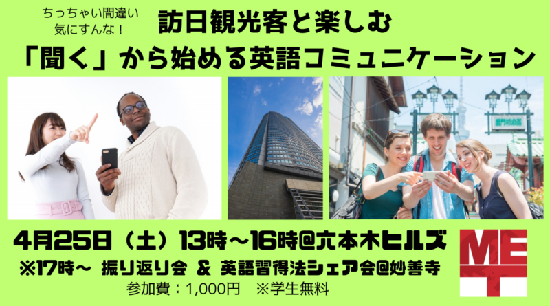【4/25】訪日観光客と楽しむ「聞く」から始める英語コミュニケーション【六本木】