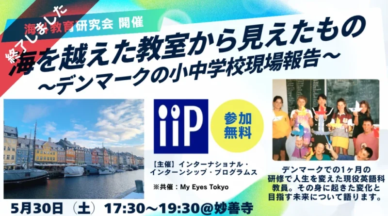海を越えた教室から見えたもの〜デンマークの小中学校現場報告〜My Eyes Tokyo