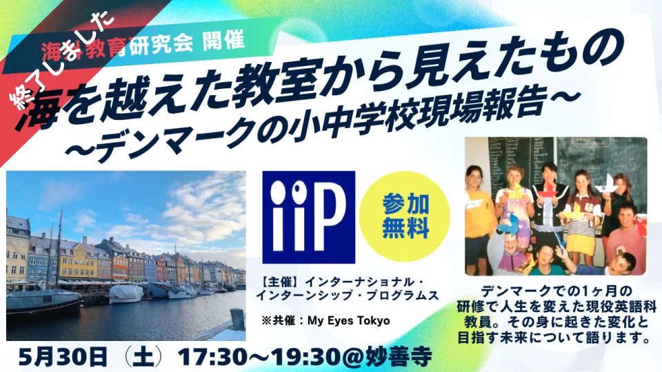 海を越えた教室から見えたもの〜デンマークの小中学校現場報告〜My Eyes Tokyo