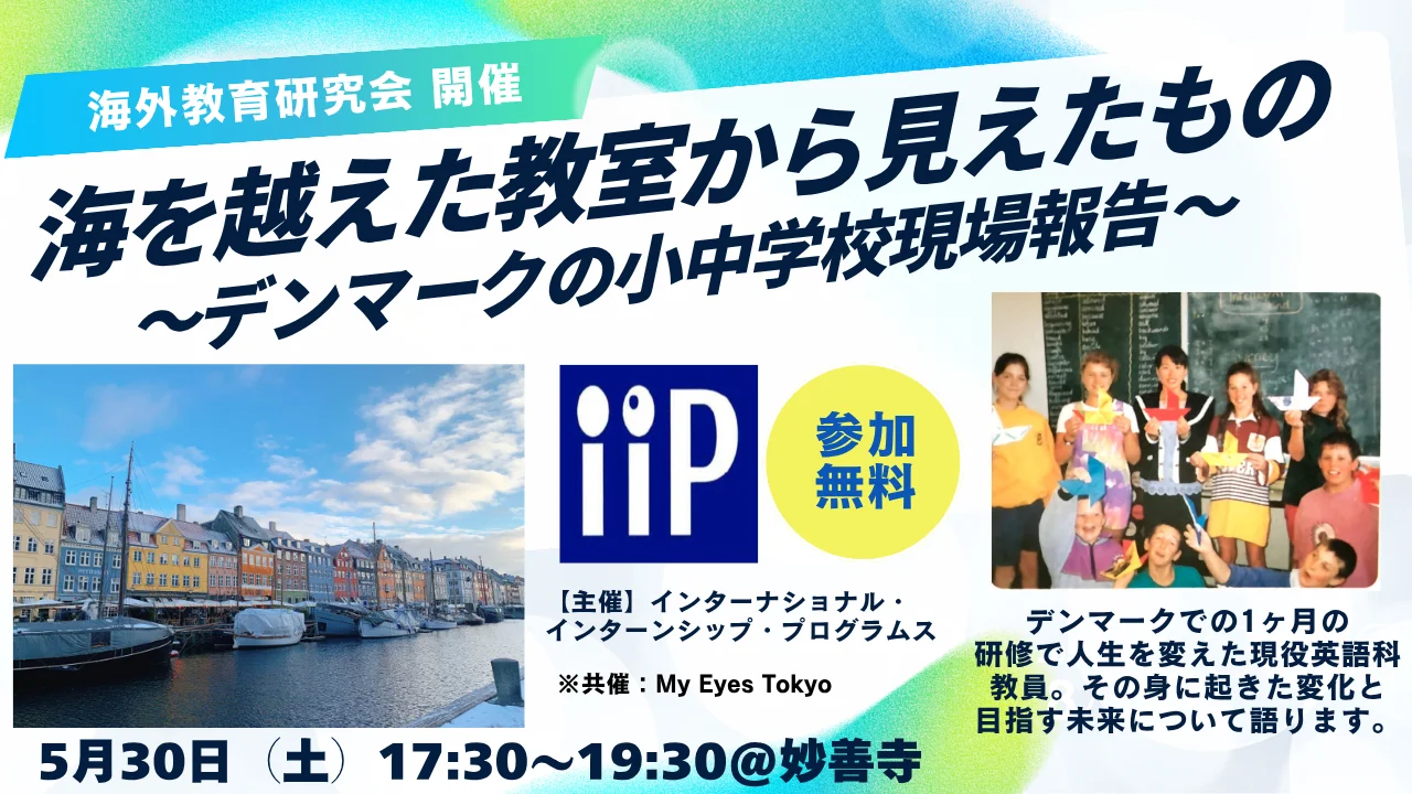 【MET共催】海を越えた教室から見えたもの ～デンマークの小中学校現場報告～