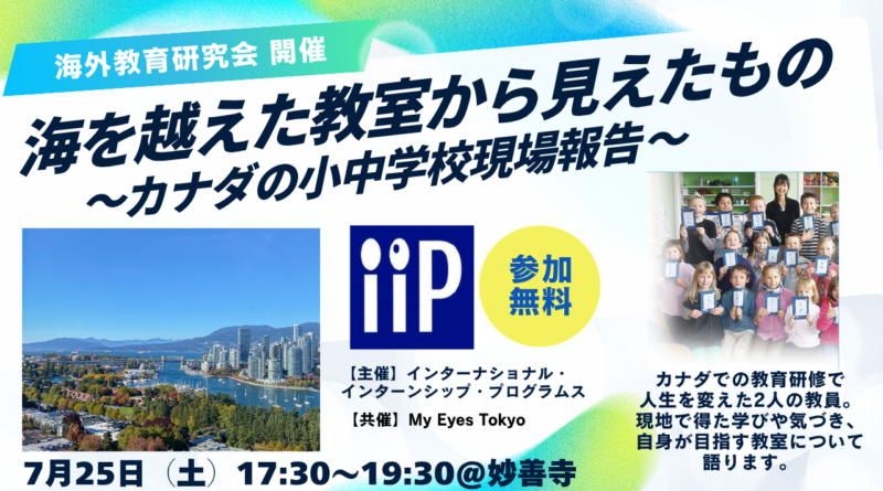 【MET共催】海を越えた教室から見えたもの ～カナダの小中学校現場報告～