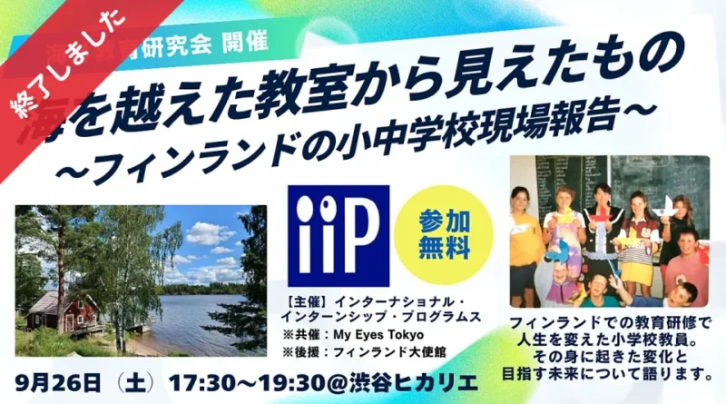 【9/26 MET共催・大使館後援】海を越えた教室から見えたもの～フィンランドの小中学校現場報告～