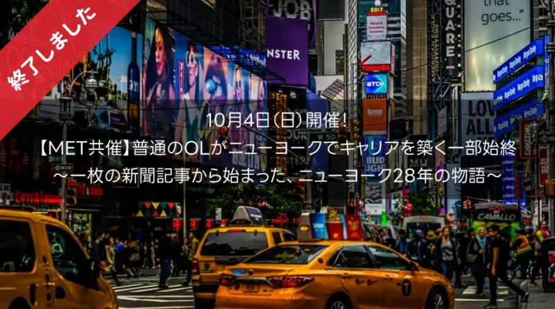【10/4 MET共催】普通のOLがニューヨークでキャリアを築く一部始終 ～一枚の新聞記事から始まった、ニューヨーク28年の物語～