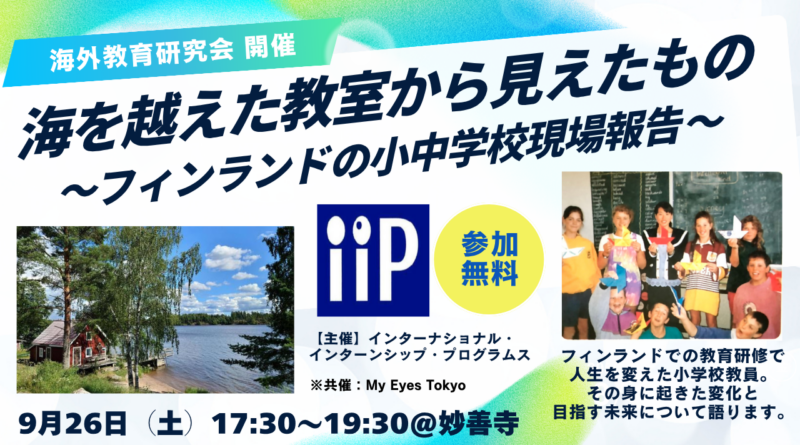 【MET共催】海を越えた教室から見えたもの～フィンランドの小中学校現場報告～