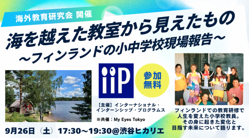【MET共催】海を越えた教室から見えたもの～フィンランドの小中学校現場報告～